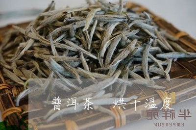 普洱茶 烘干温度/2023031645260